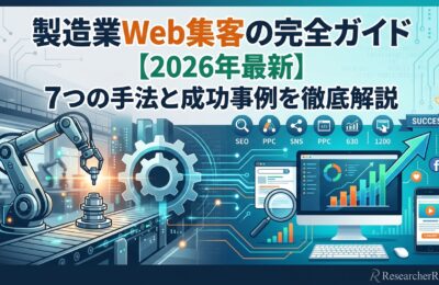 製造業Web集客の完全ガイド【2026年最新】7つの手法と成功事例を徹底解説