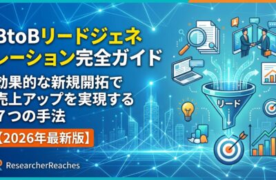 BtoBリードジェネレーション完全ガイド｜効果的な新規開拓で売上アップを実現する7つの手法【2026年最新版】