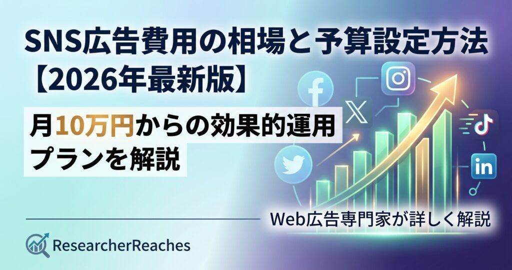 SNS広告費用の相場と予算設定方法【2026年最新版】月10万円からの効果的運用プランを解説