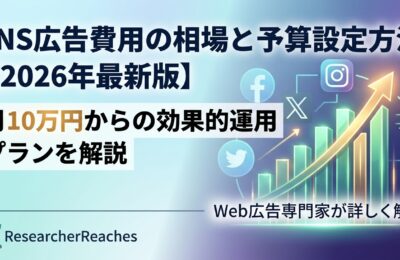 SNS広告費用の相場と予算設定方法【2026年最新版】月10万円からの効果的運用プランを解説