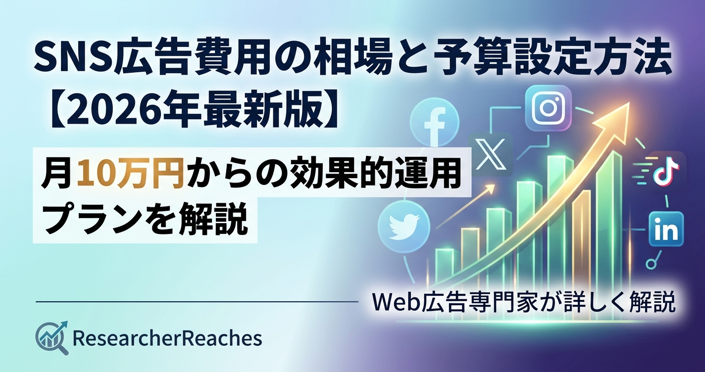 SNS広告費用の相場と予算設定方法【2026年最新版】月10万円からの効果的運用プランを解説