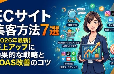 ECサイト集客方法7選【2026年最新】売上アップに効果的な戦略とROAS改善のコツ