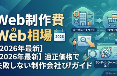Web制作費用の相場【2026年最新】適正価格で失敗しない制作会社選びガイド