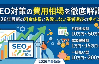 SEO対策の費用相場を徹底解説！2026年最新の料金体系と失敗しない業者選びのポイント