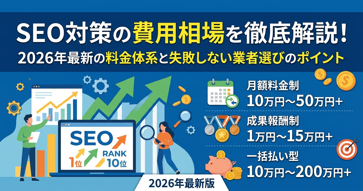 SEO対策の費用相場を徹底解説！2026年最新の料金体系と失敗しない業者選びのポイント