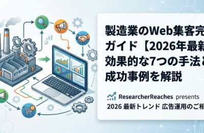 製造業のWeb集客完全ガイド【2026年最新】効果的な7つの手法と成功事例を解説
