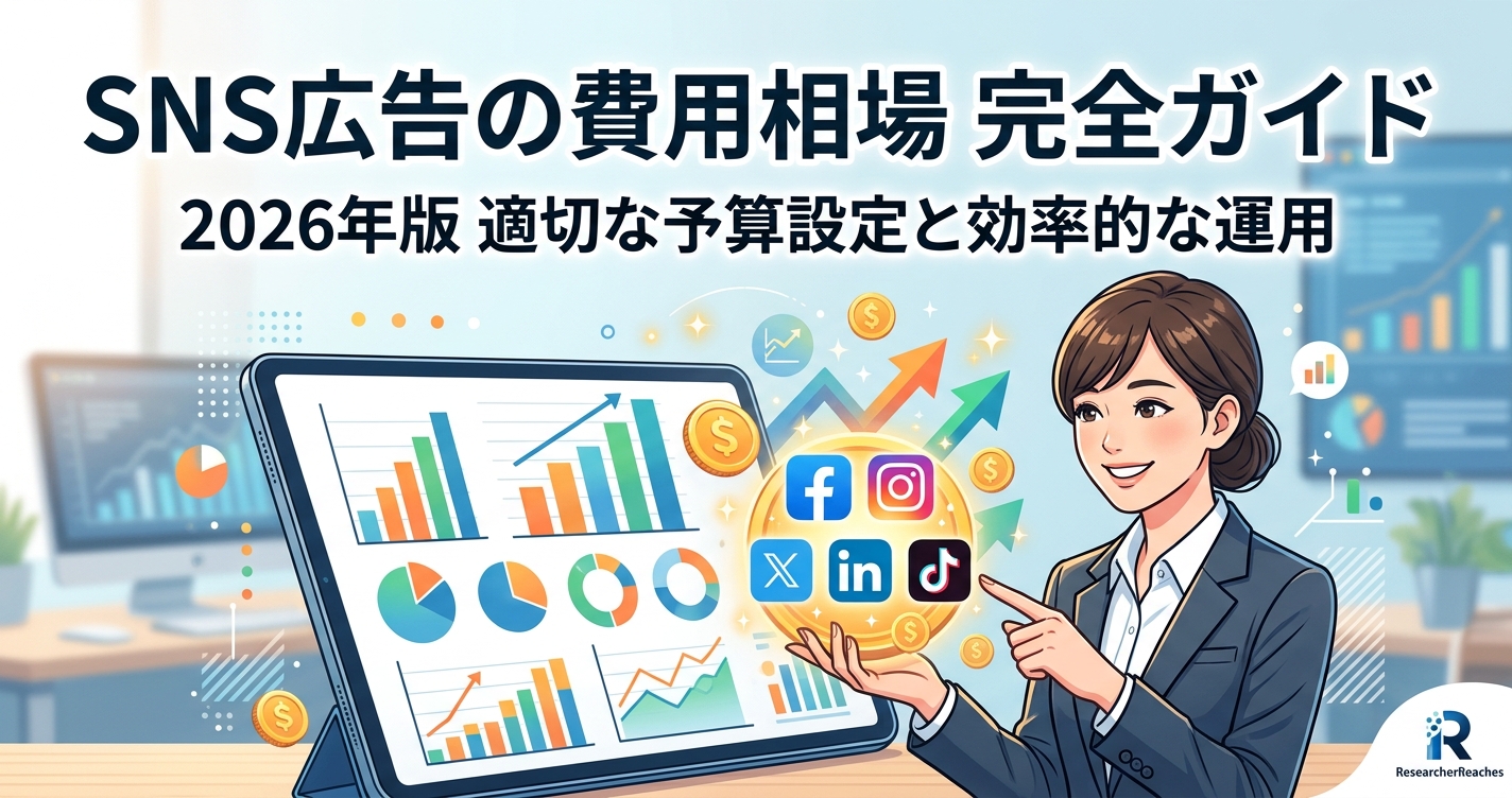 SNS広告の費用相場完全ガイド2026年版｜適切な予算設定と効率的な運用方法