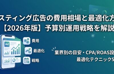 リスティング広告の費用相場と最適化方法【2026年版】予算別運用戦略を解説