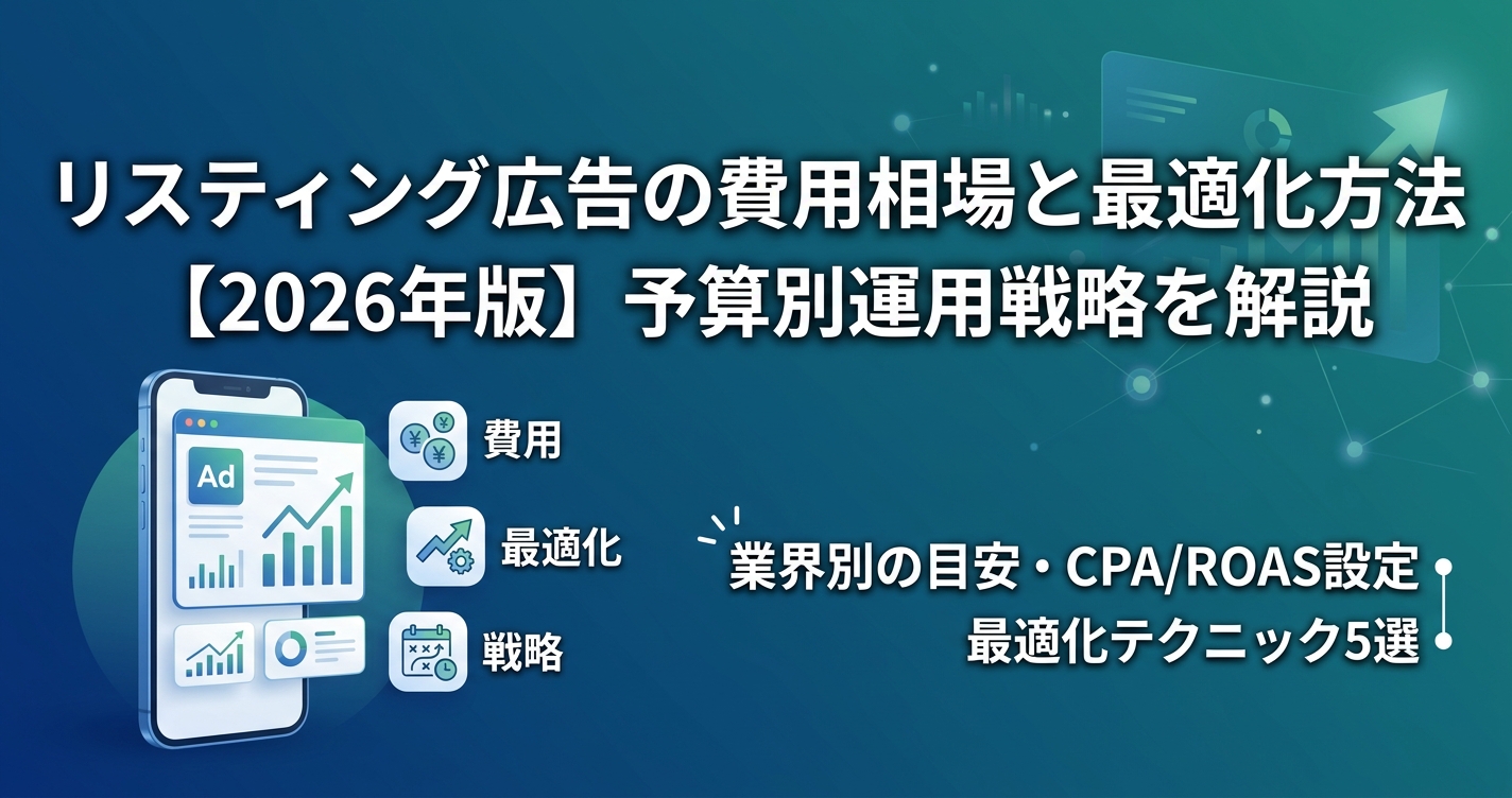 リスティング広告の費用相場と最適化方法【2026年版】予算別運用戦略を解説