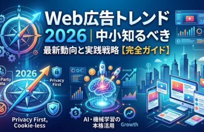 Web広告トレンド 2026｜中小企業が知るべき最新動向と実践戦略【完全ガイド】