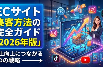 ECサイト集客方法の完全ガイド「2026年版」売上向上につながる8つの戦略