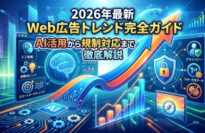 【2026年最新】Web広告トレンド完全ガイド｜AI活用から規制対応まで徹底解説
