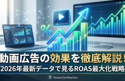 動画広告の効果を徹底解説！2026年最新データで見るROAS最大化戦略