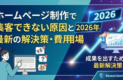 ホームページ制作で集客できない原因と2026年最新の解決策・費用相場