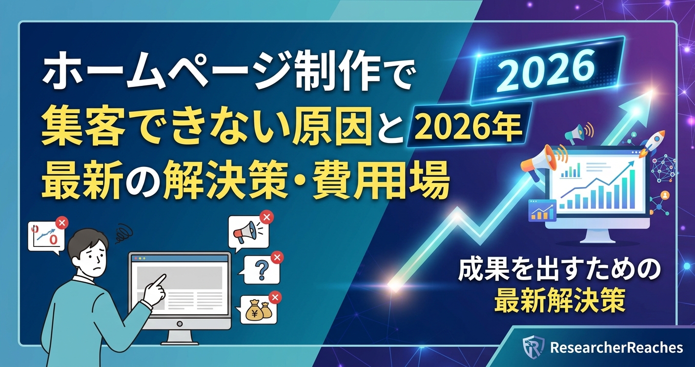 ホームページ制作で集客できない原因と2026年最新の解決策・費用相場