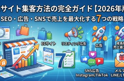 ECサイト集客方法の完全ガイド【2026年版】SEO・広告・SNSで売上を最大化する7つの戦略