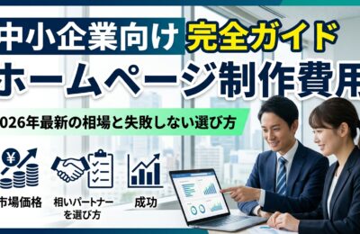ホームページ制作費用 中小企業向け完全ガイド｜2026年最新の相場と失敗しない選び方