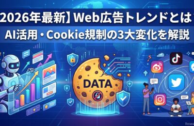 【2026年最新】Web広告トレンドとは?AI活用・Cookie規制の3大変化を解説