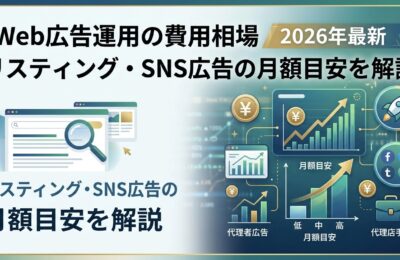 Web広告運用の費用相場【2026年最新】リスティング・SNS広告の月額目安を解説