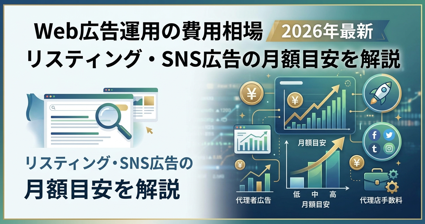 Web広告運用の費用相場【2026年最新】リスティング・SNS広告の月額目安を解説
