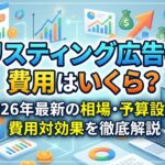 リスティング広告の費用はいくら？2026年最新の相場・予算設定・費用対効果を徹底解説