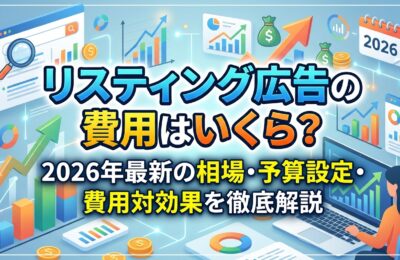 リスティング広告の費用はいくら？2026年最新の相場・予算設定・費用対効果を徹底解説