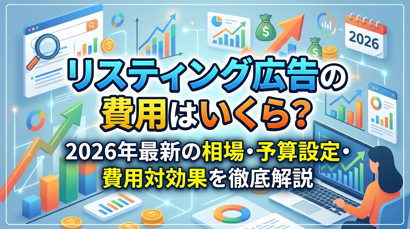 リスティング広告の費用はいくら？2026年最新の相場・予算設定・費用対効果を徹底解説