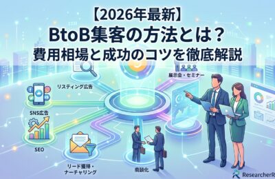 【2026年最新】BtoB集客の方法とは？費用相場と成功のコツを徹底解説