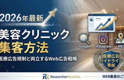 美容クリニック集客方法【2026年最新】医療広告規制と両立するWeb広告戦略