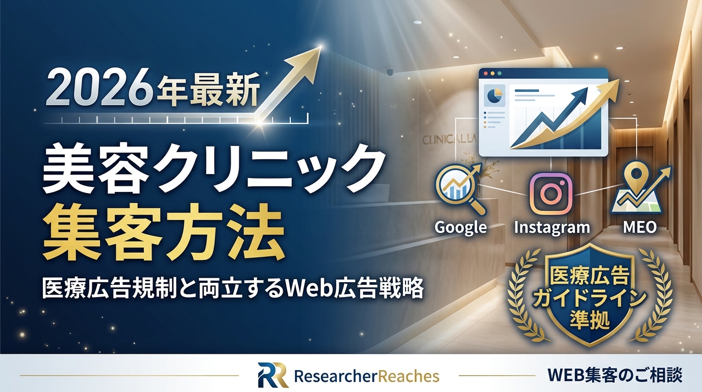 美容クリニック集客方法【2026年最新】医療広告規制と両立するWeb広告戦略