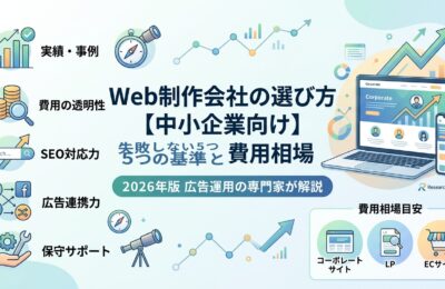 Web制作会社の選び方【中小企業向け】失敗しない5つの基準と費用相場2026年版