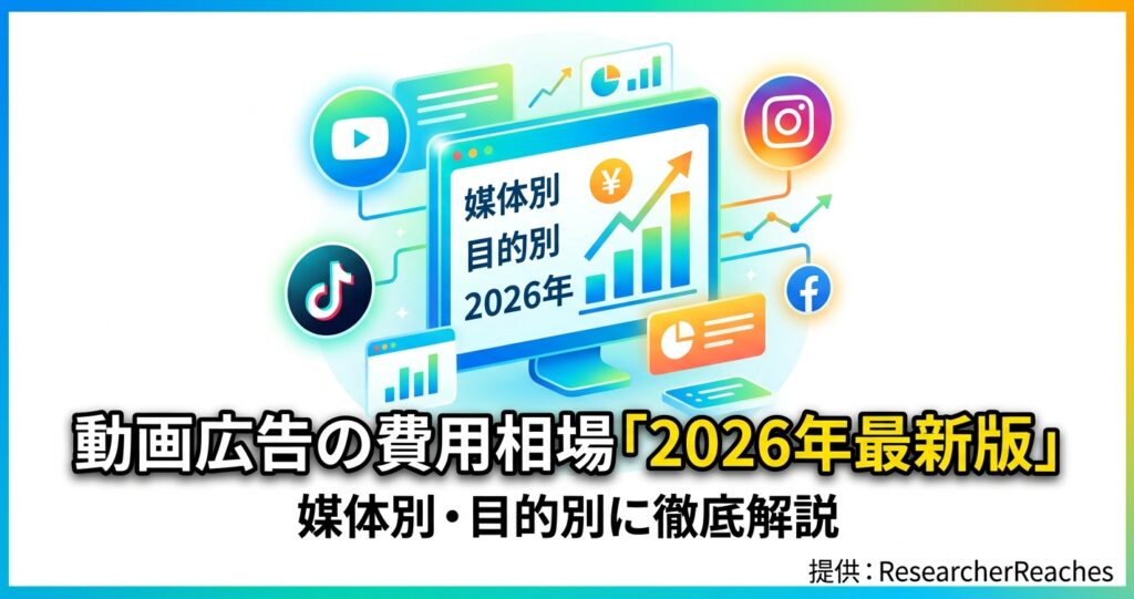 動画広告の費用相場「2026年最新版」媒体別・目的別に徹底解説