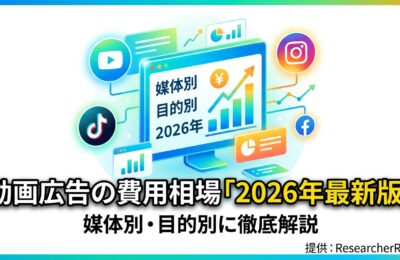動画広告の費用相場「2026年最新版」媒体別・目的別に徹底解説