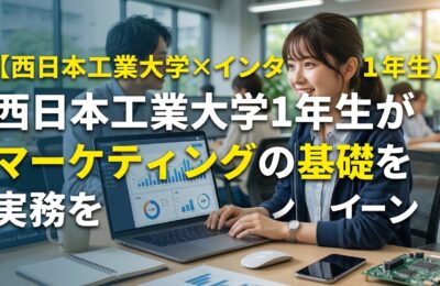 【西日本工業大学×インターン×1年生】西日本工業大学1年生がマーケティングの基礎を実務で学ぶインターン