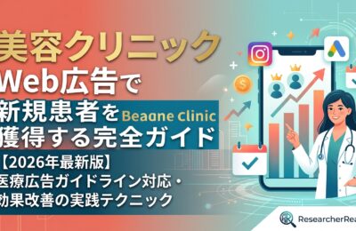 美容クリニック Web広告で新規患者を獲得する完全ガイド【2026年最新版】