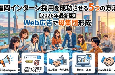 福岡インターン採用を成功させる5つの方法【2026年最新版】Web広告で母集団形成