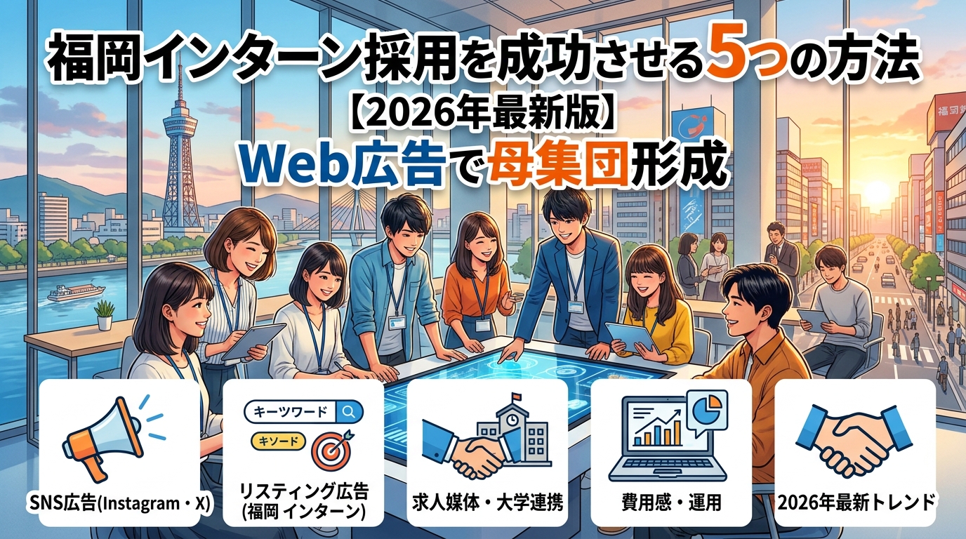 福岡インターン採用を成功させる5つの方法【2026年最新版】Web広告で母集団形成