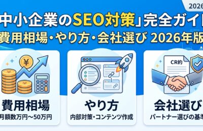 「中小企業のSEO対策」完全ガイド|費用相場・やり方・会社選び2026年版