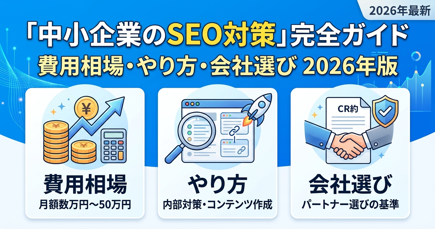 「中小企業のSEO対策」完全ガイド|費用相場・やり方・会社選び2026年版