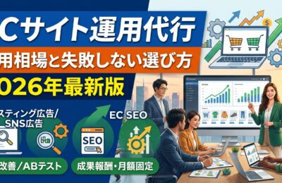 「ECサイト運用代行」費用相場と失敗しない選び方2026年最新版