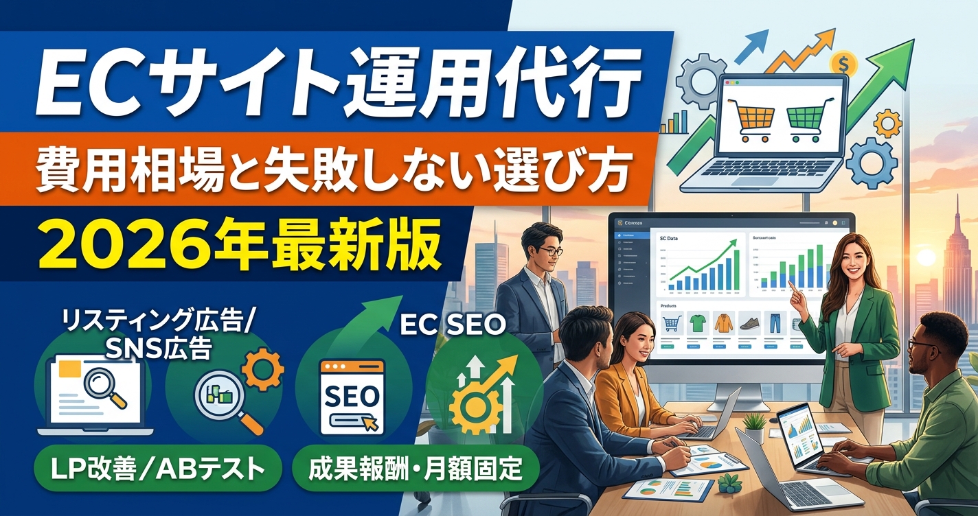 「ECサイト運用代行」費用相場と失敗しない選び方2026年最新版