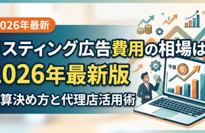 リスティング広告費用の相場は?2026年最新版の予算決め方と代理店活用術