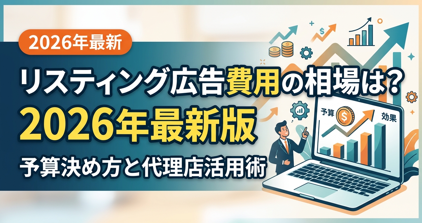 リスティング広告費用の相場は?2026年最新版の予算決め方と代理店活用術