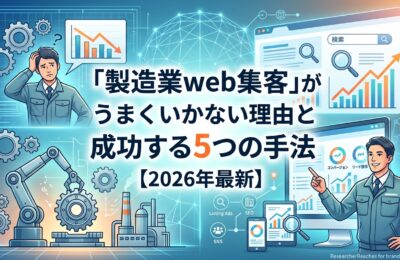 「製造業web集客」がうまくいかない理由と成功する5つの手法【2026年最新】