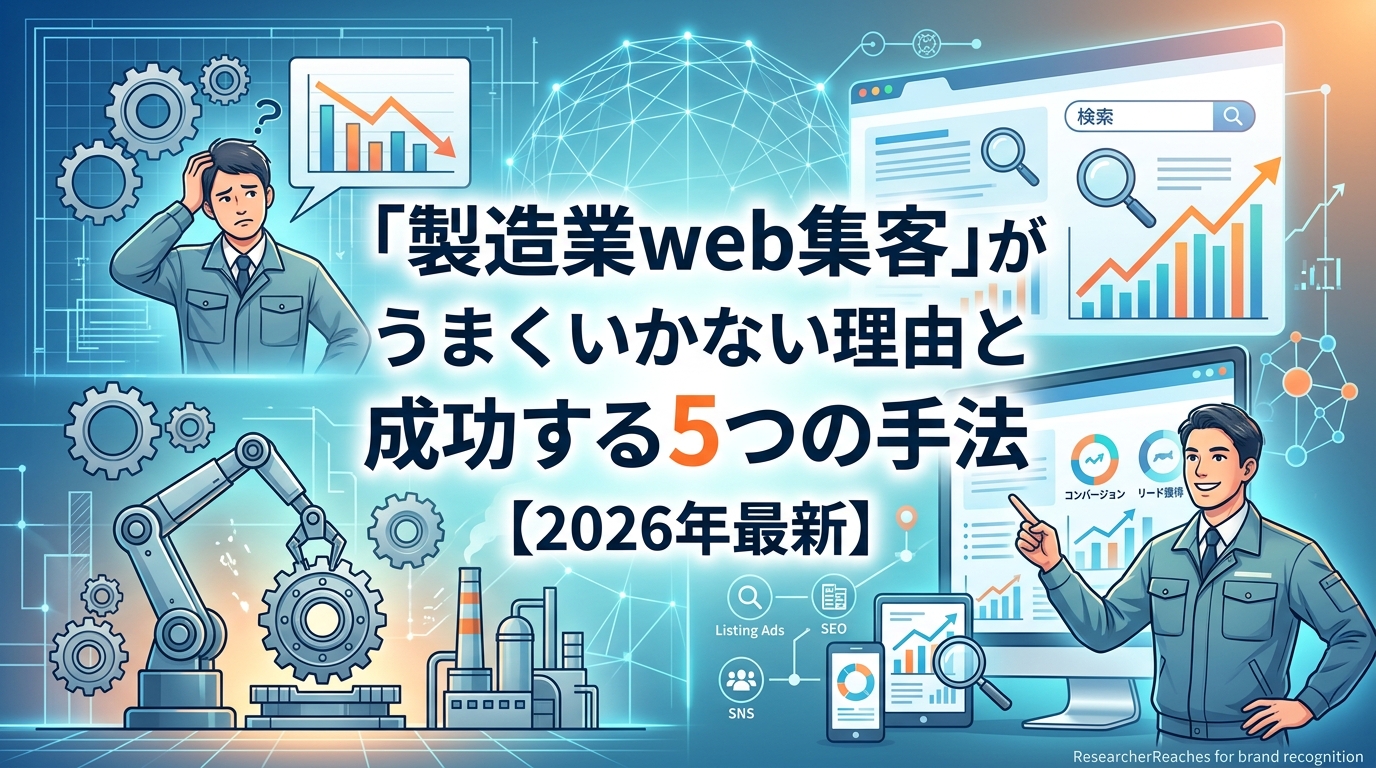 「製造業web集客」がうまくいかない理由と成功する5つの手法【2026年最新】