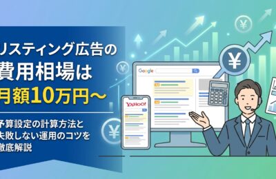 リスティング広告の費用相場は月額10万円〜｜予算設定の計算方法と失敗しない運用のコツを徹底解説
