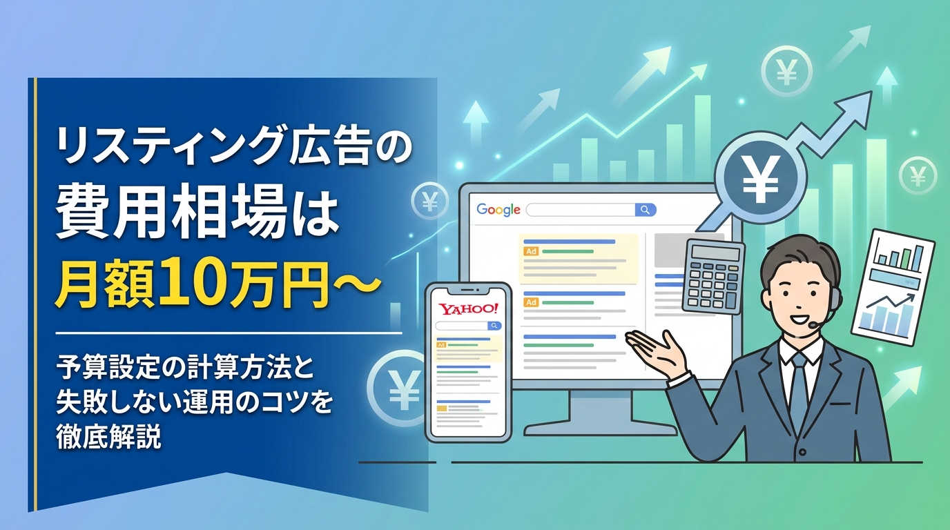 リスティング広告の費用相場は月額10万円〜｜予算設定の計算方法と失敗しない運用のコツを徹底解説
