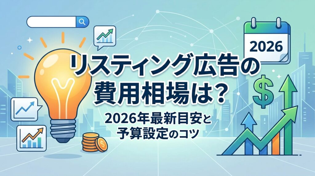 リスティング広告の費用相場は？2026年最新の月額目安と失敗しない予算設定