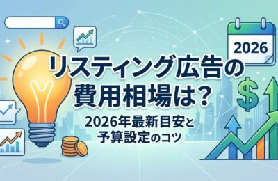 リスティング広告の費用相場は？2026年最新の月額目安と失敗しない予算設定