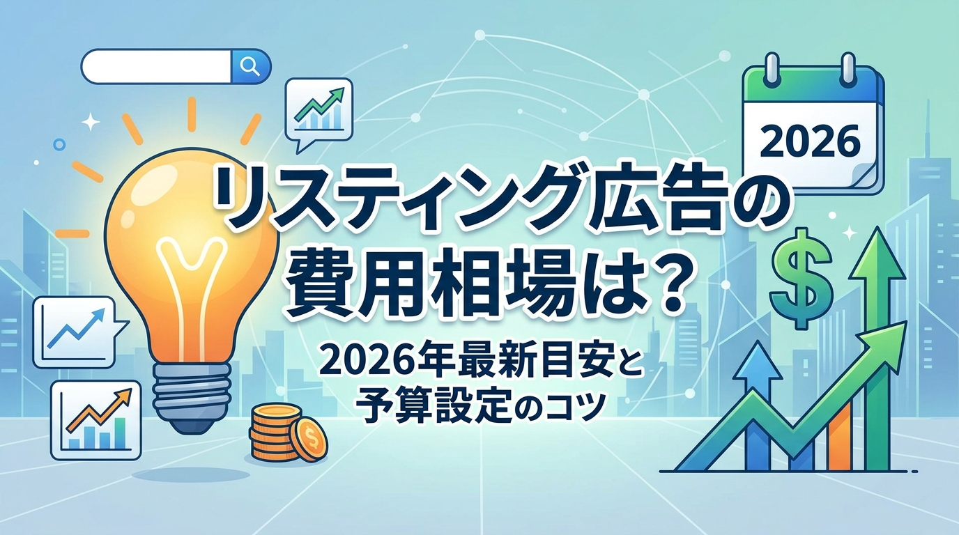 リスティング広告の費用相場は？2026年最新の月額目安と失敗しない予算設定